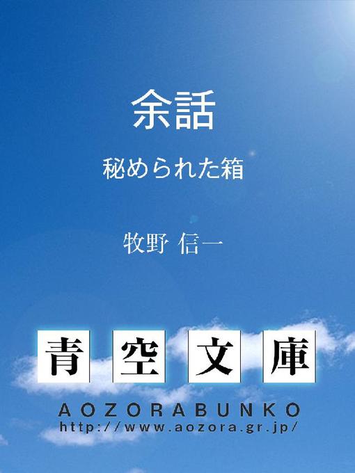 牧野信一作の余話 秘められた箱の作品詳細 - 貸出可能